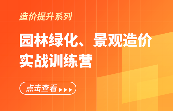 《園林綠化、景觀造價(jià)》實(shí)戰(zhàn)訓(xùn)練營(yíng)